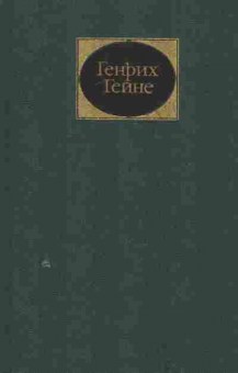 Книга Гейне Г. Собрание сочинений в шести томах Том 1, 11-8297, Баград.рф